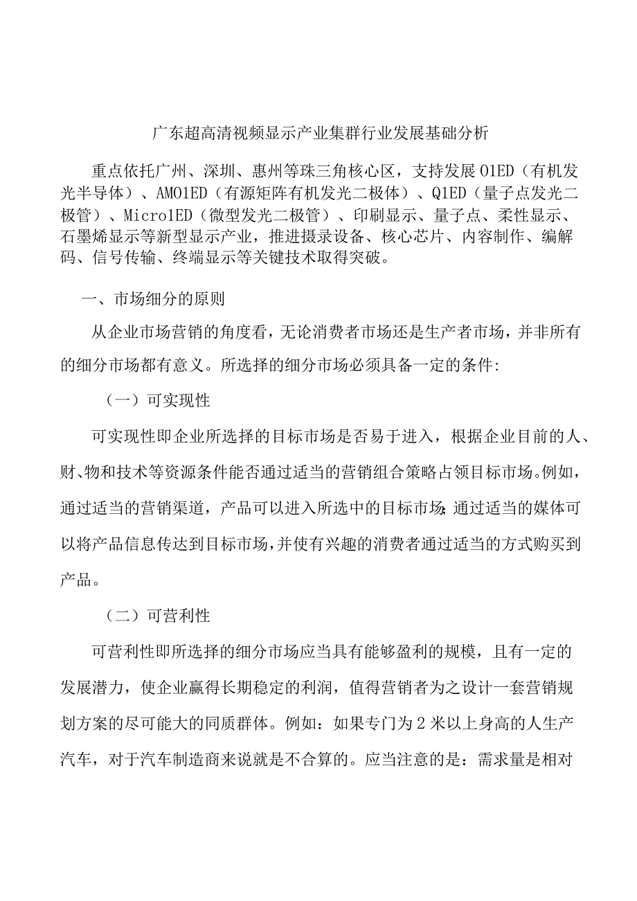 广东超高清视频显示产业集群行业发展基础分析.docx_第1页