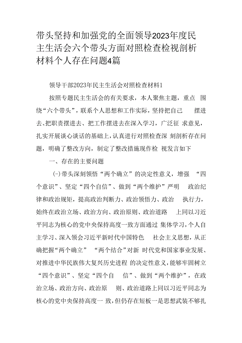 带头坚持和加强党的全面领导2023年度民主生活会六个带头方面对照检查检视剖析材料个人存在问题4篇.docx_第1页