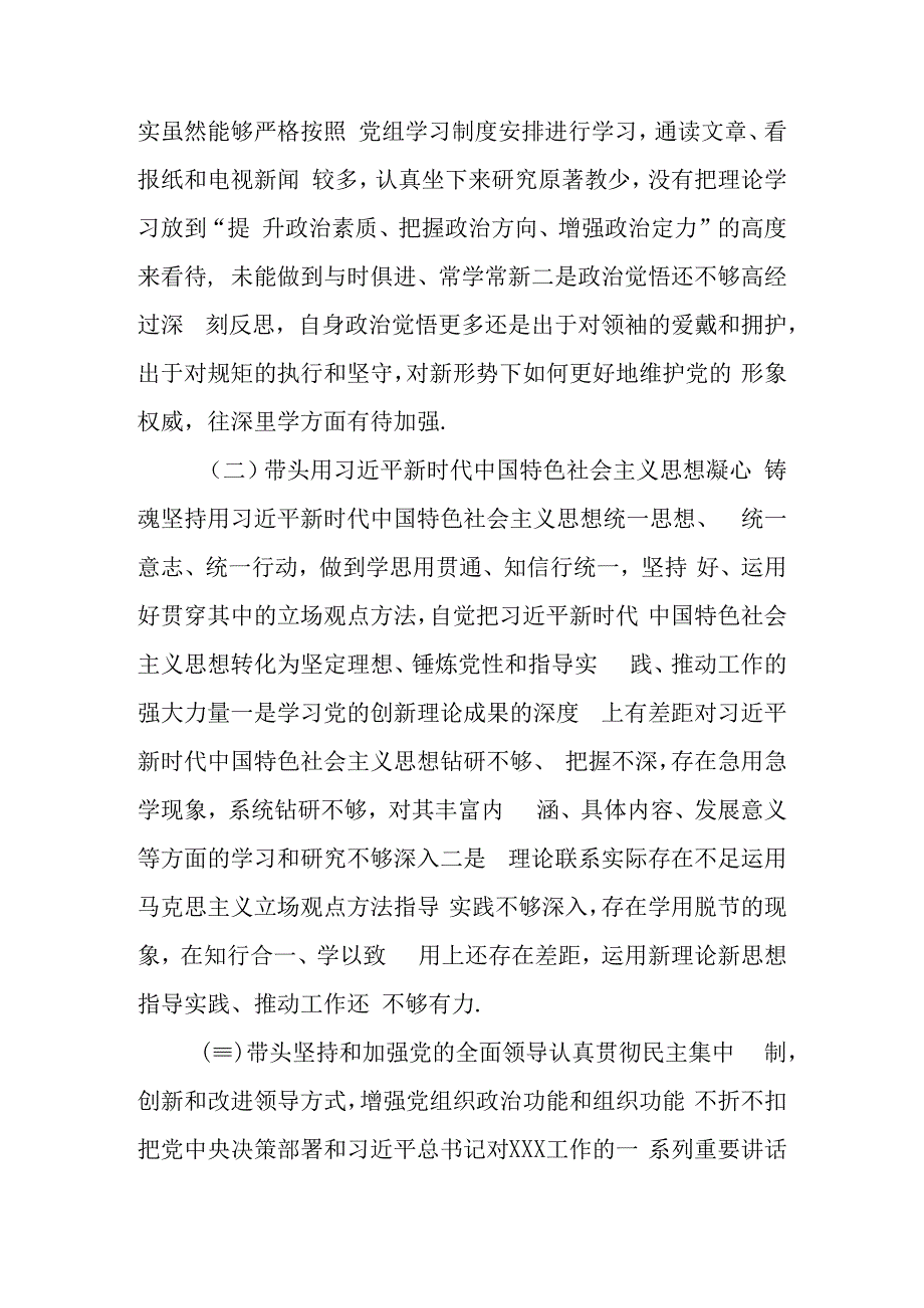 带头坚持和加强党的全面领导2023年度民主生活会六个带头方面对照检查检视剖析材料个人存在问题4篇.docx_第2页