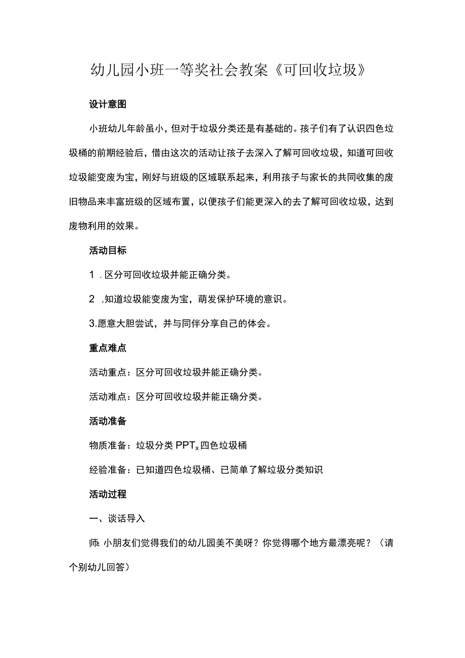 幼儿园小班一等奖社会教案可回收垃圾.docx_第1页