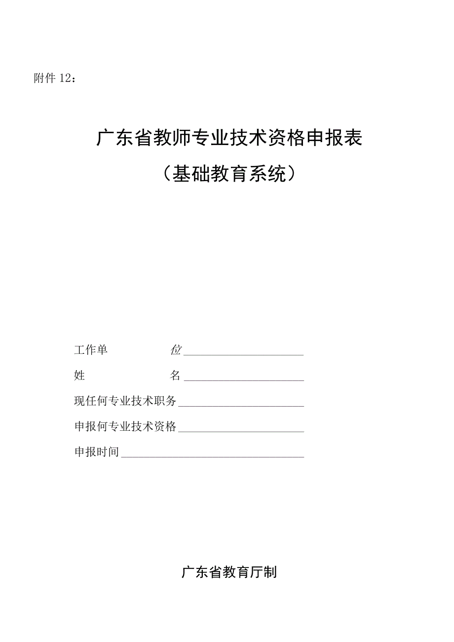 广东省教师专业技术资格申报表.docx_第1页