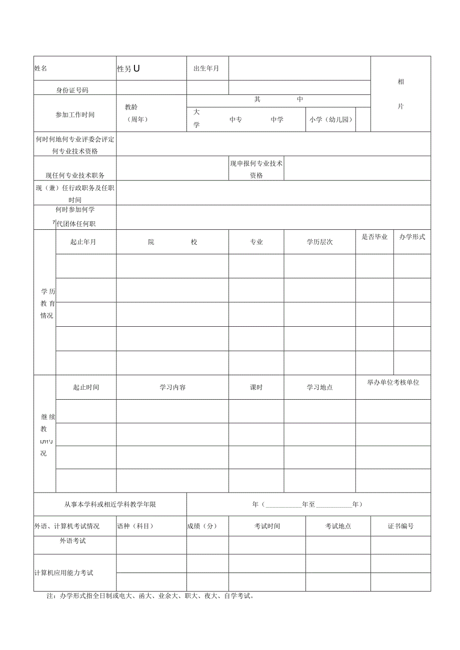 广东省教师专业技术资格申报表.docx_第3页