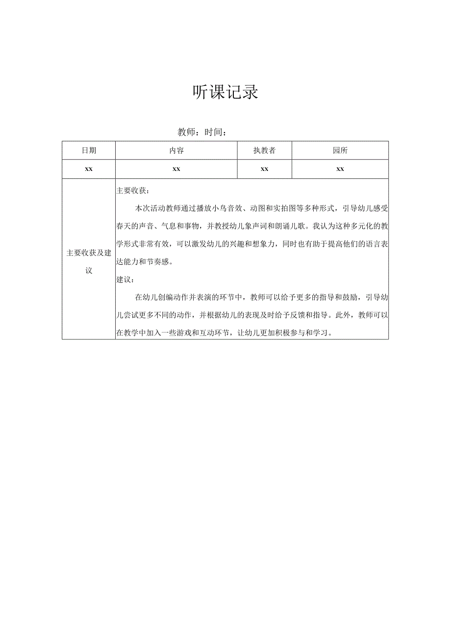 小班听课记录（8）记录评价.docx_第1页