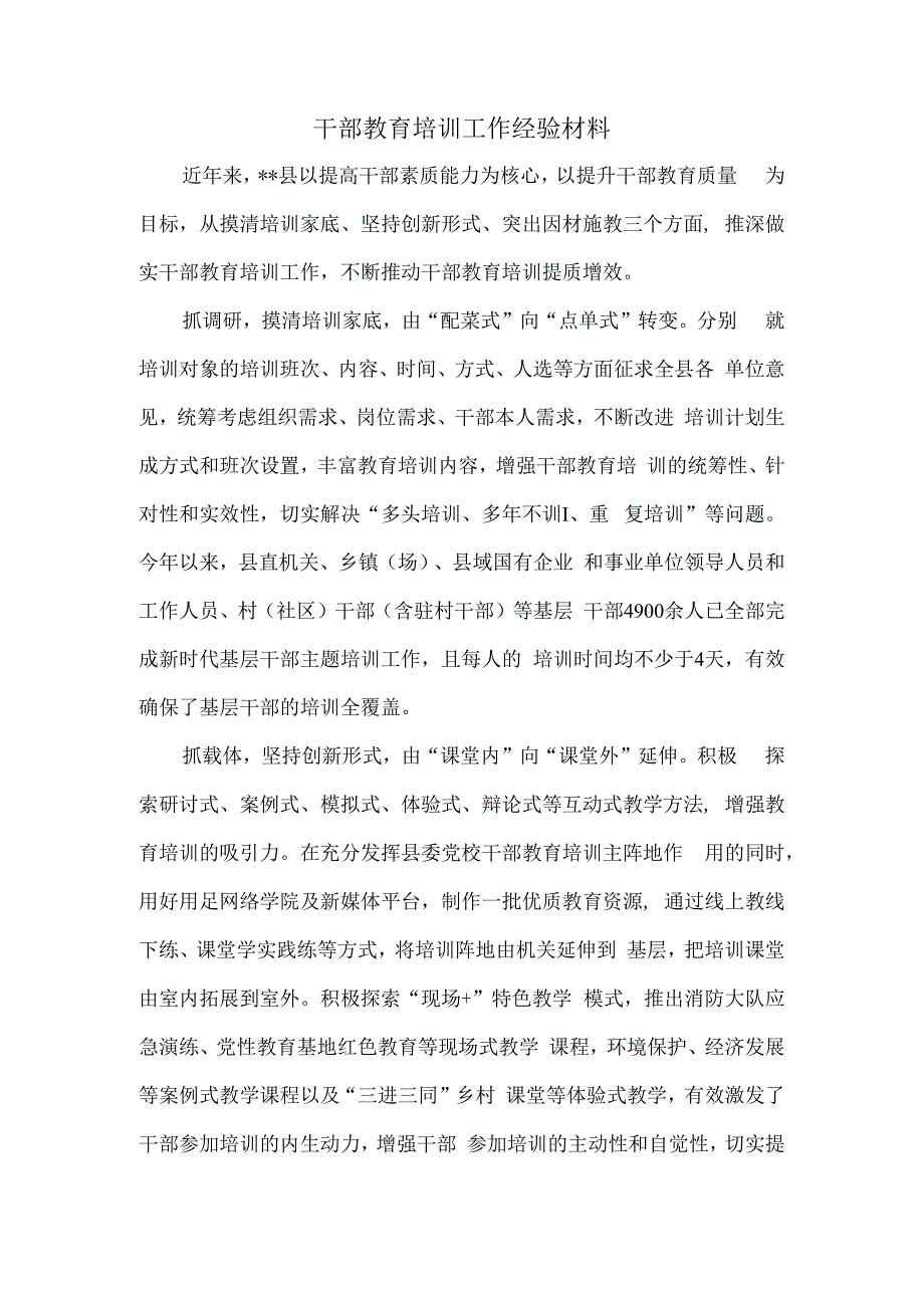 干部教育培训工作经验材料.docx_第1页