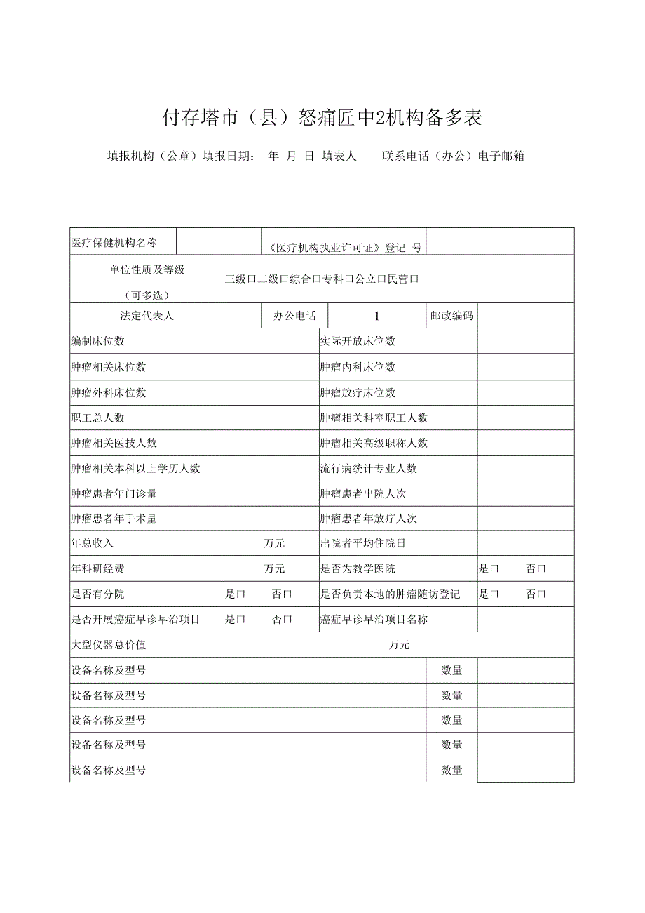 市级级癌症中心机构备案表.docx_第1页