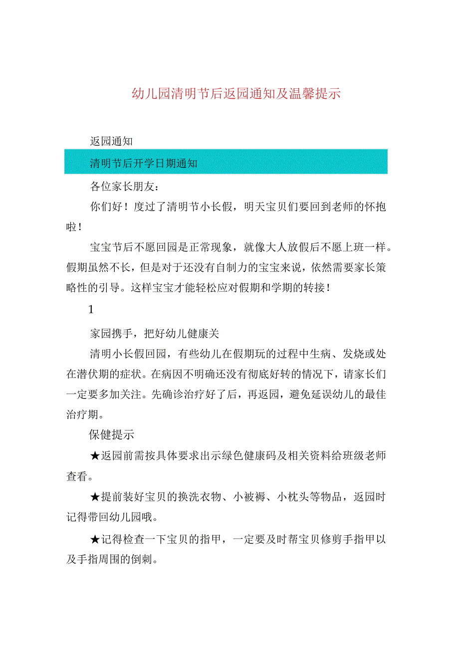 幼儿园清明节后返园通知及温馨提示.docx_第1页