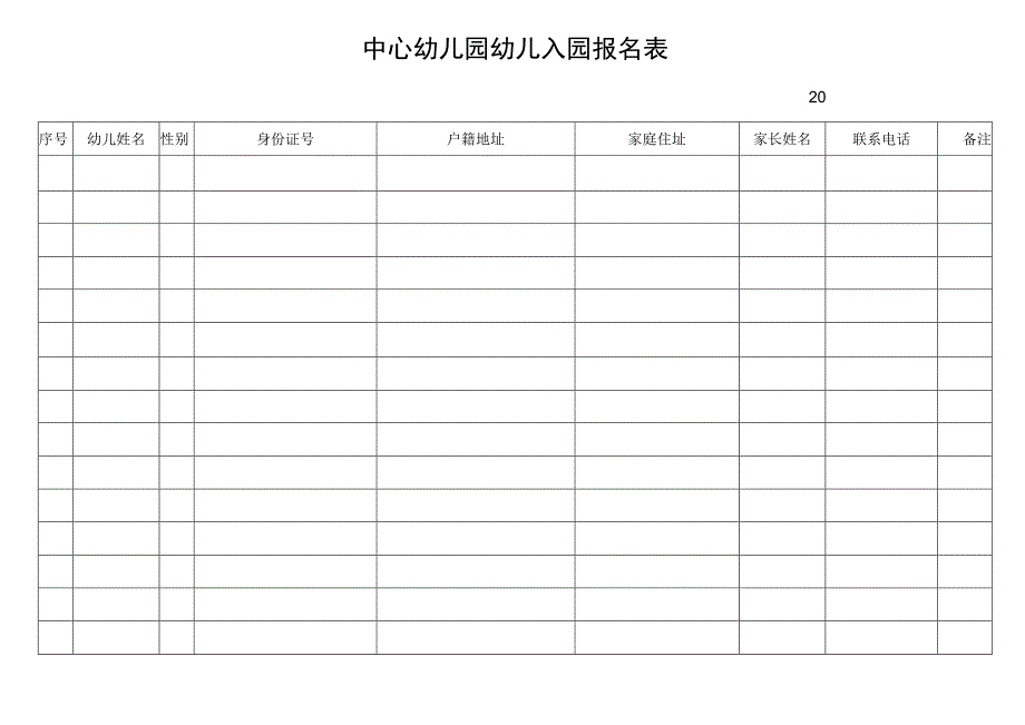 幼儿园幼儿入园报名登记表.docx_第1页