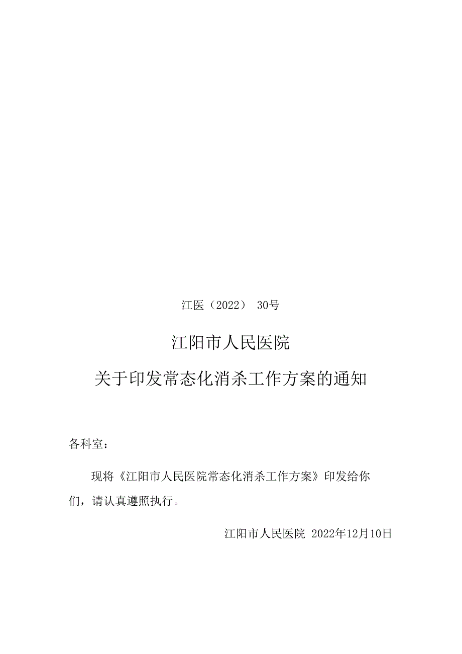 常态化疫情防控下医院消杀工作方案20231206.docx_第1页