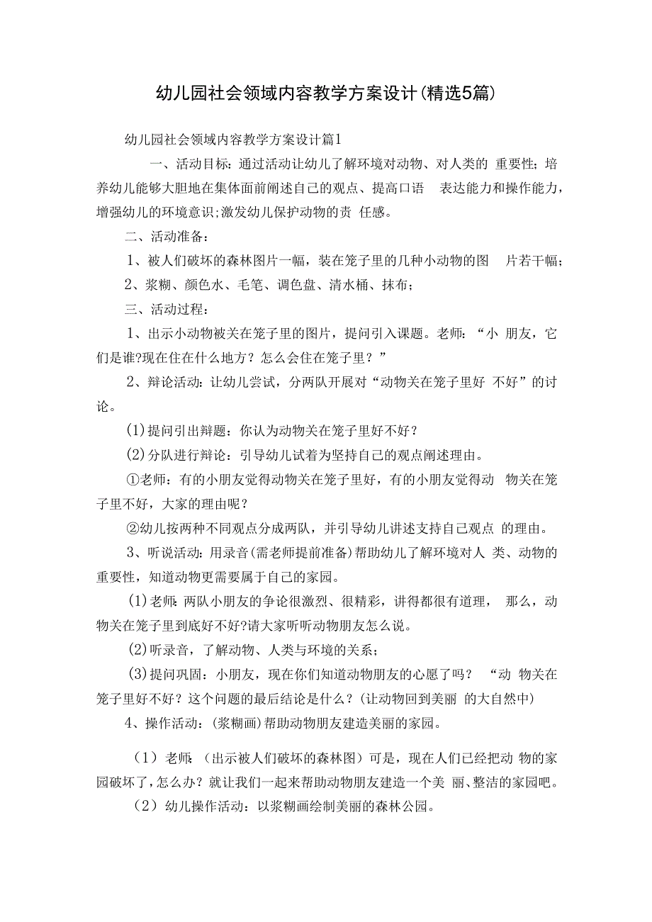 幼儿园社会领域内容教学方案设计（精选5篇）.docx_第1页