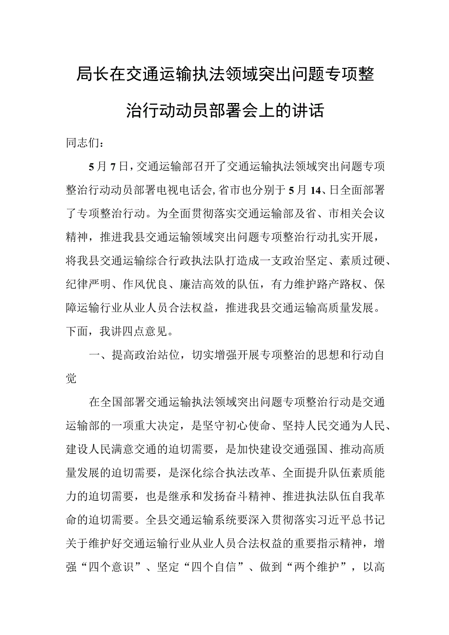 局长在交通运输执法领域突出问题专项整治行动动员部署会上的讲话.docx_第1页