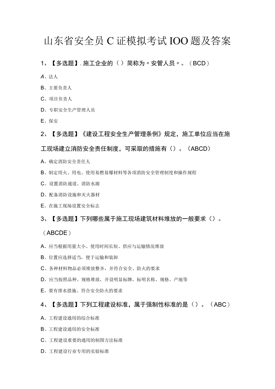 山东省安全员C证模拟考试100题及答案.docx_第1页