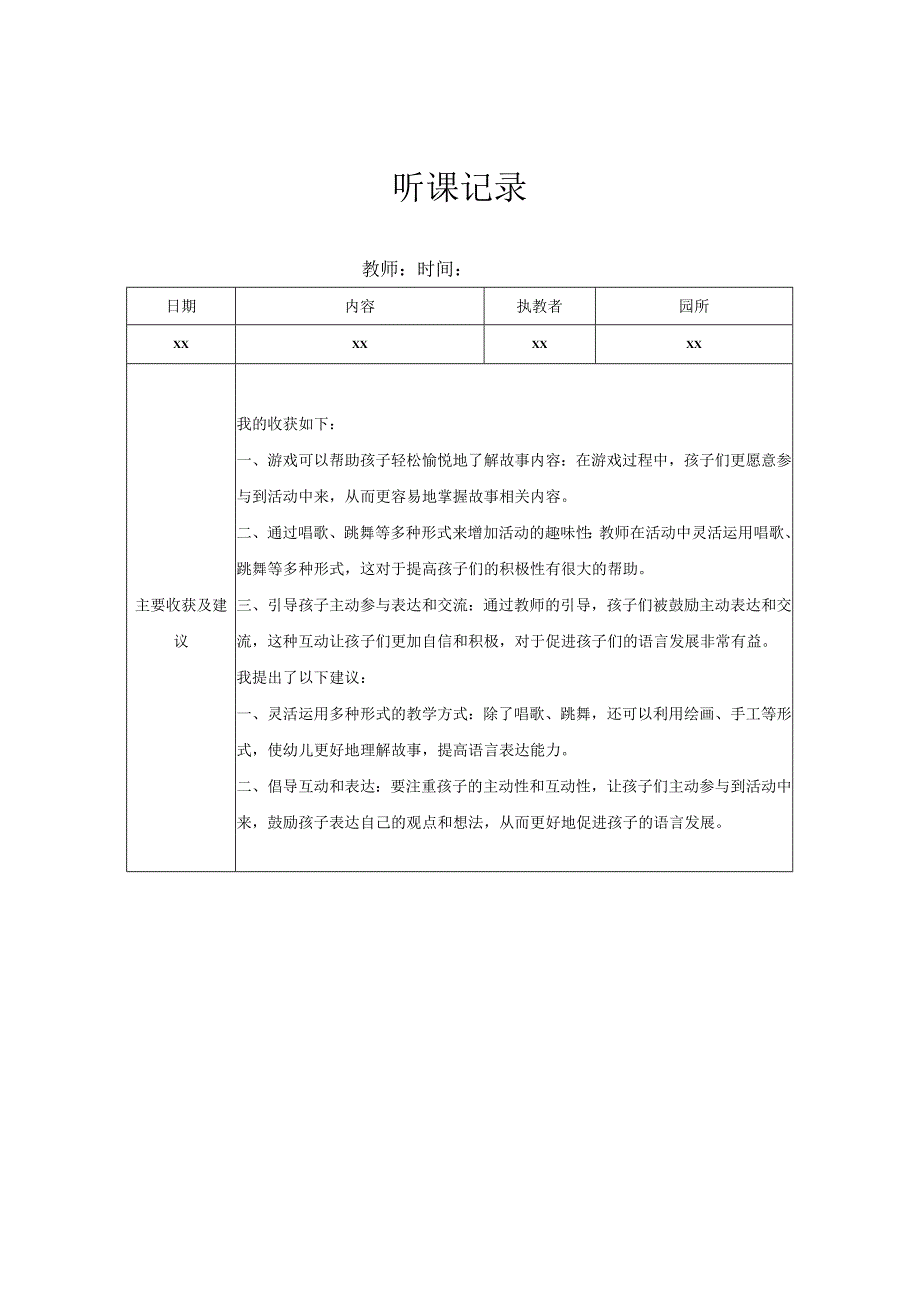 小班听课记录（2）记录评价.docx_第1页