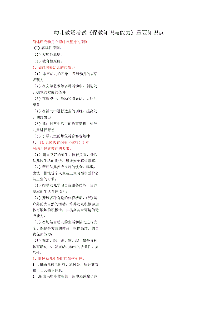 幼儿教资考试《保教知识与能力》重要知识点.docx_第1页