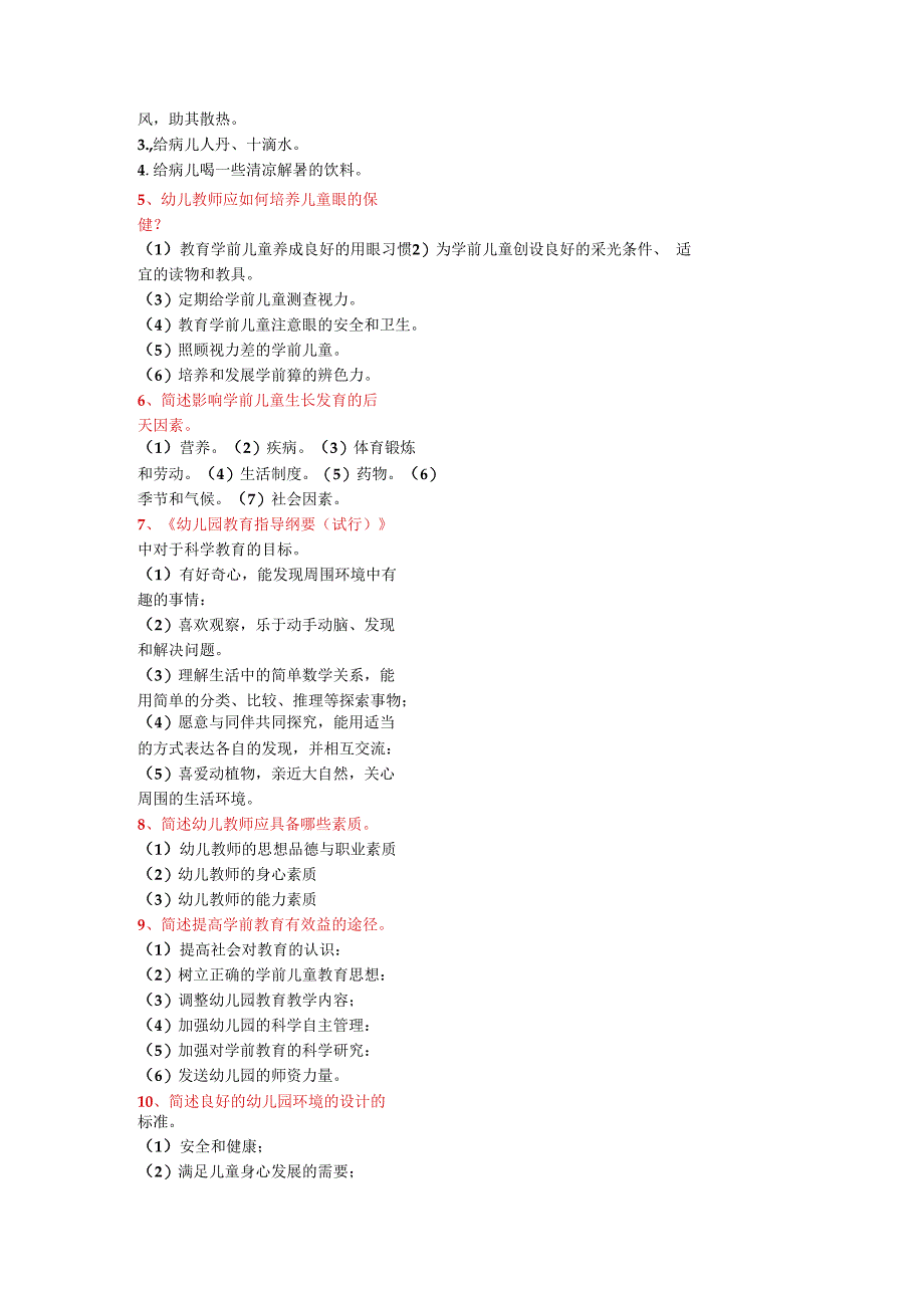 幼儿教资考试《保教知识与能力》重要知识点.docx_第2页