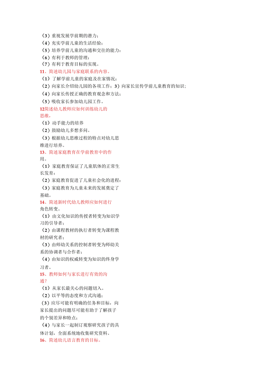 幼儿教资考试《保教知识与能力》重要知识点.docx_第3页