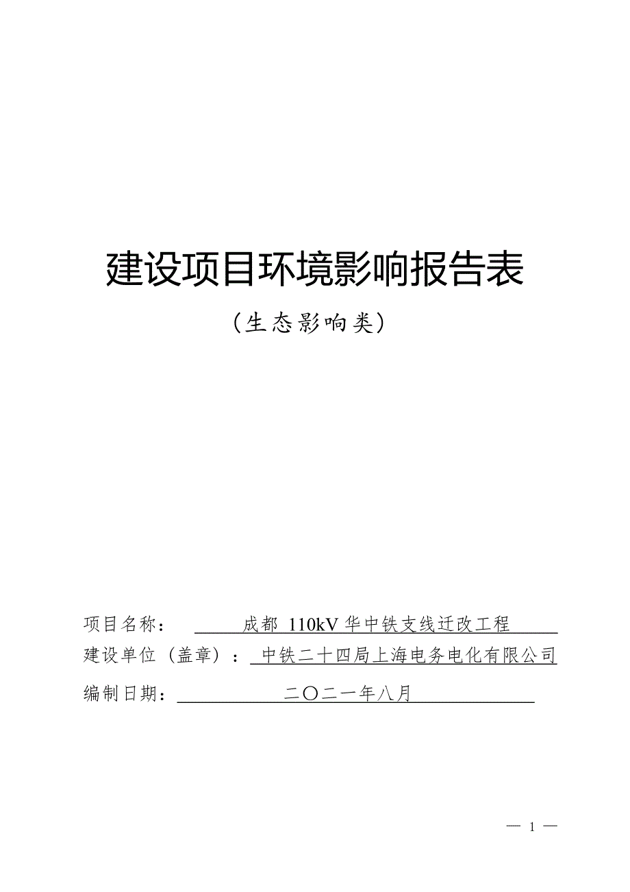 成都110kV华中铁支线迁改工程环境影响报告.docx_第1页