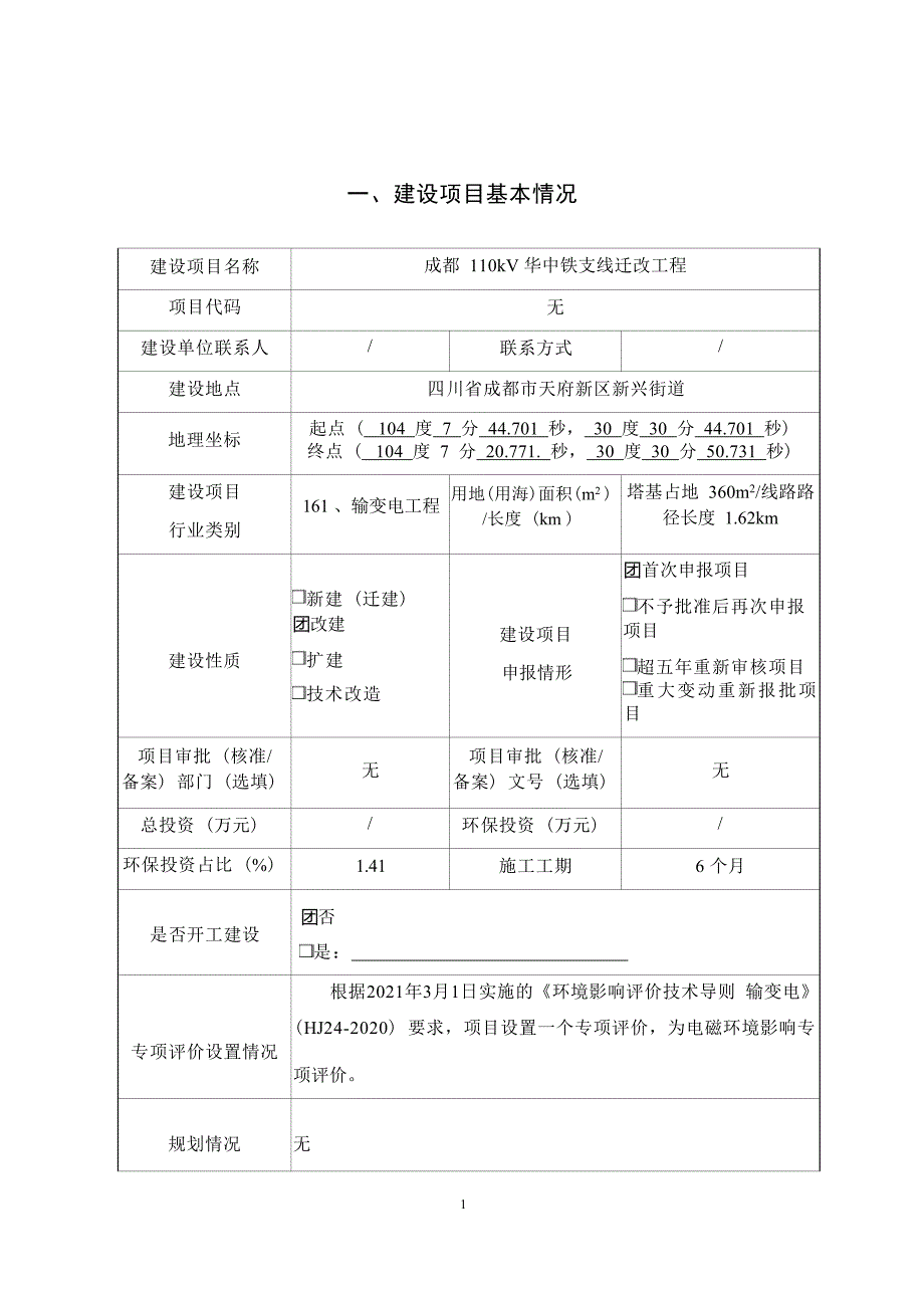 成都110kV华中铁支线迁改工程环境影响报告.docx_第3页