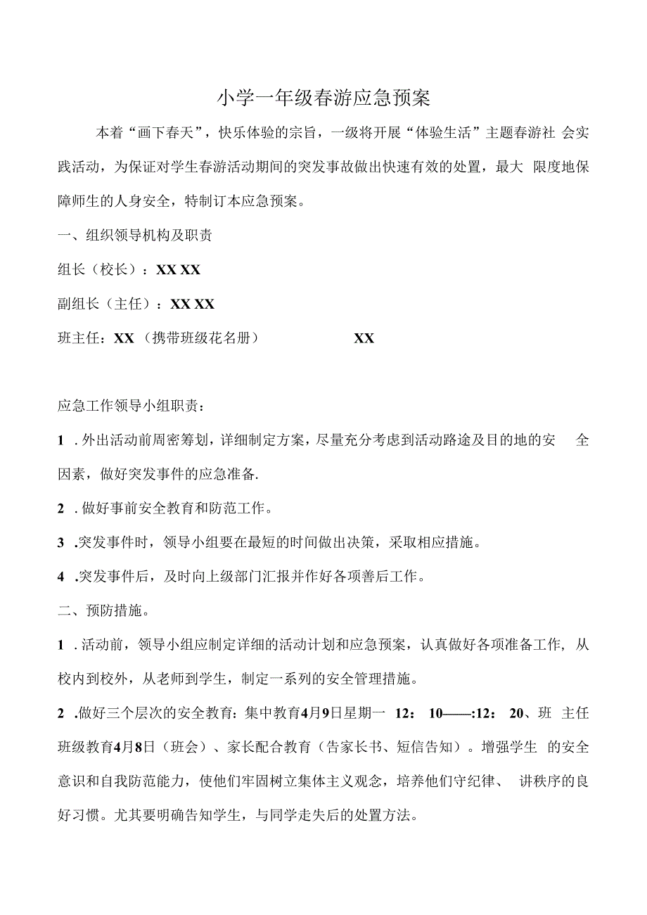 小学春游应急预案.docx_第1页