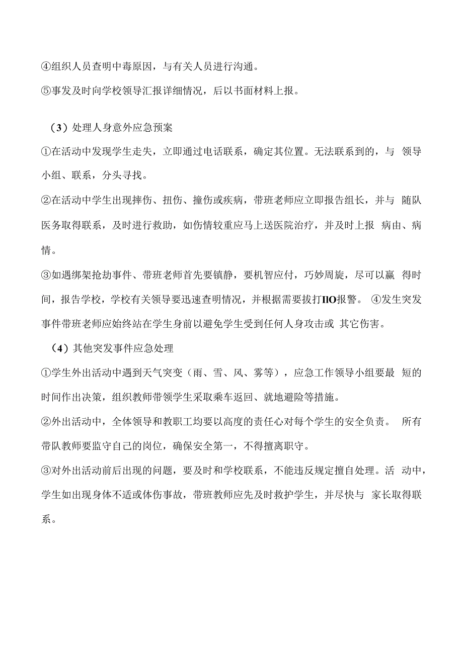 小学春游应急预案.docx_第3页