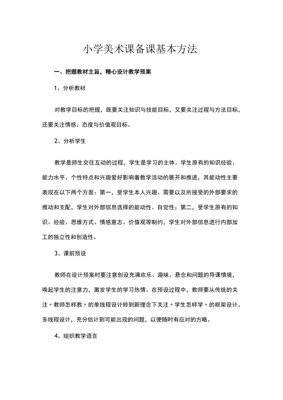 小学美术课备课基本方法.docx_第1页