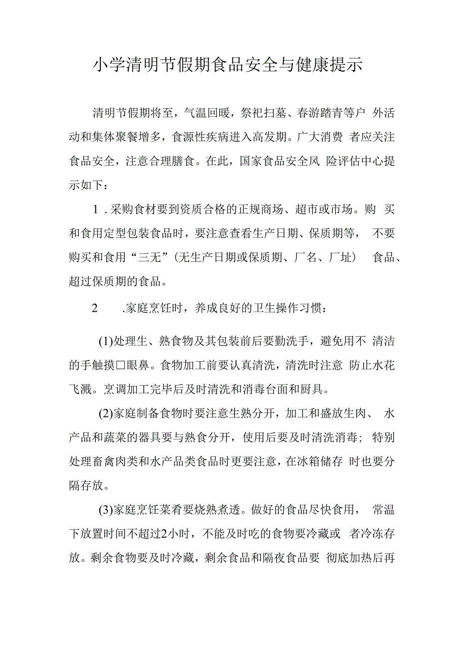 小学清明节假期食品安全与健康提示.docx_第1页