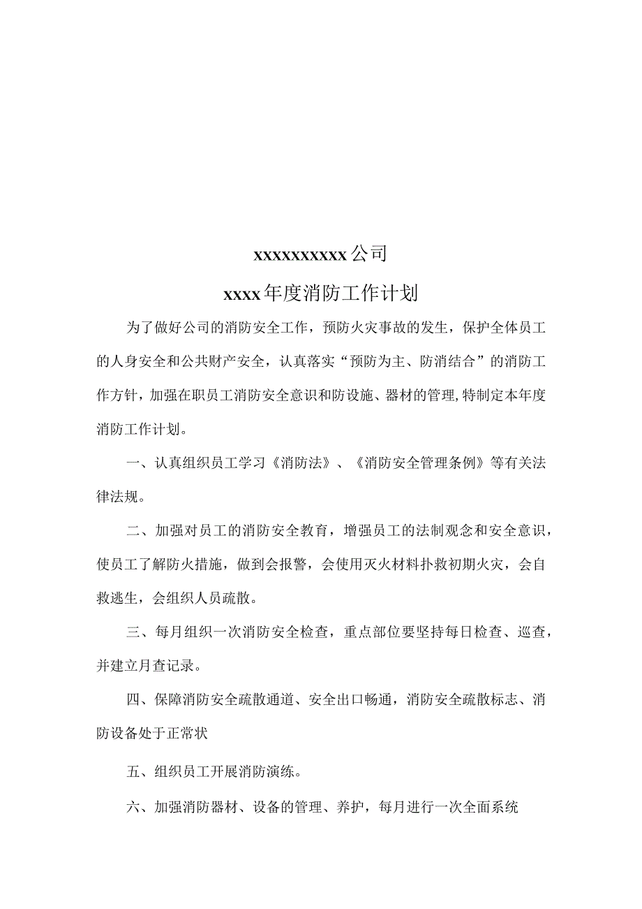 年度消防工作计划.docx_第1页