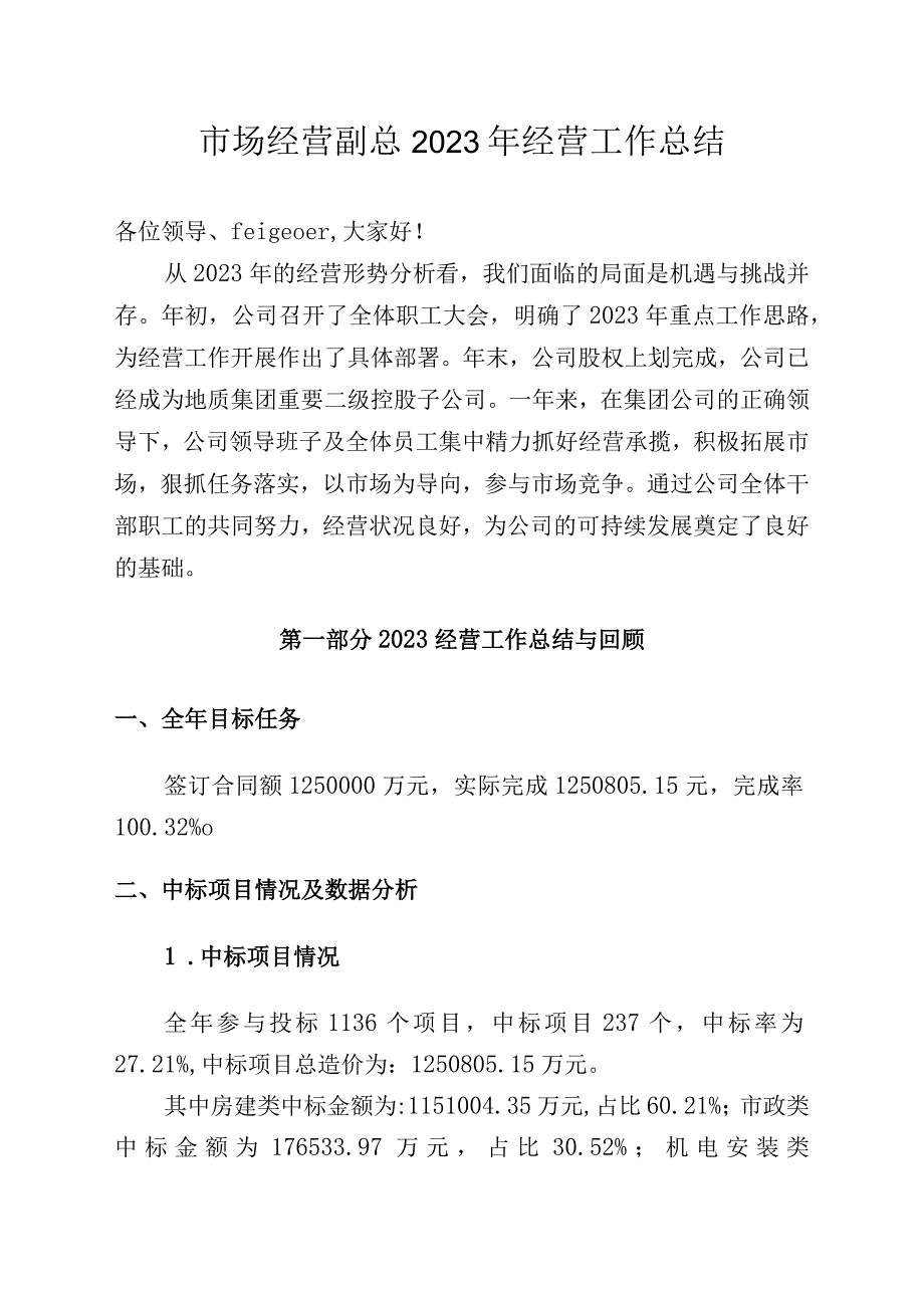 市场经营副总2023年经营工作总结.docx_第1页