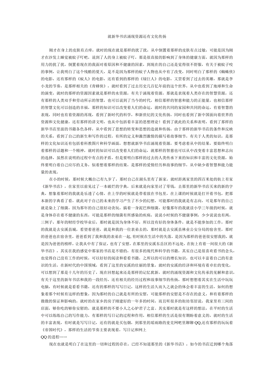 就新华书店涌现资源还有文化传扬.docx_第1页