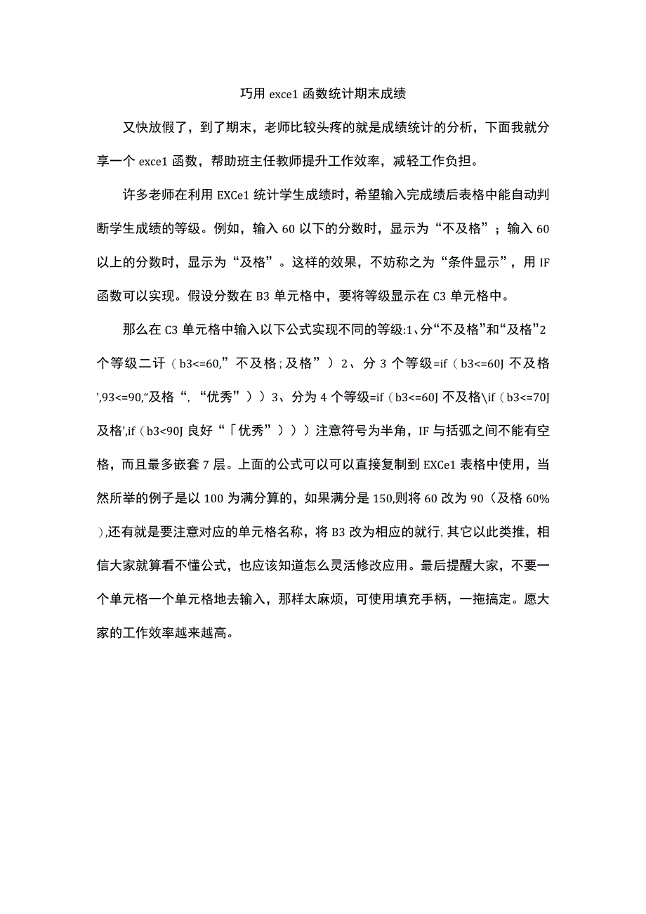 巧用excel函数统计期末成绩.docx_第1页