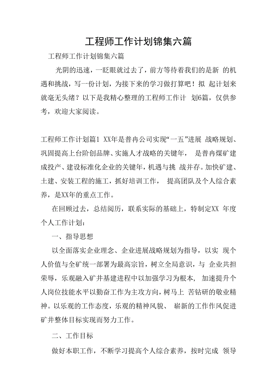 工程师工作计划锦集六篇.docx_第1页