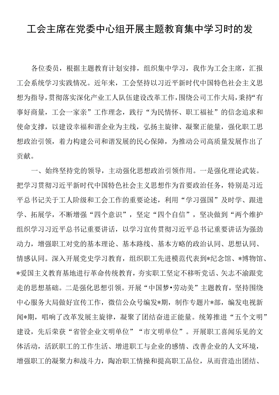 工会主席在党委中心组开展主题教育集中学习时的发言.docx_第1页