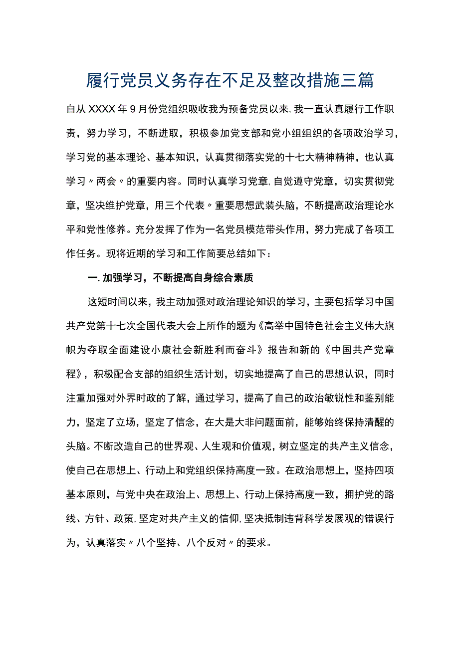 履行党员义务存在不足及整改措施三篇.docx_第1页