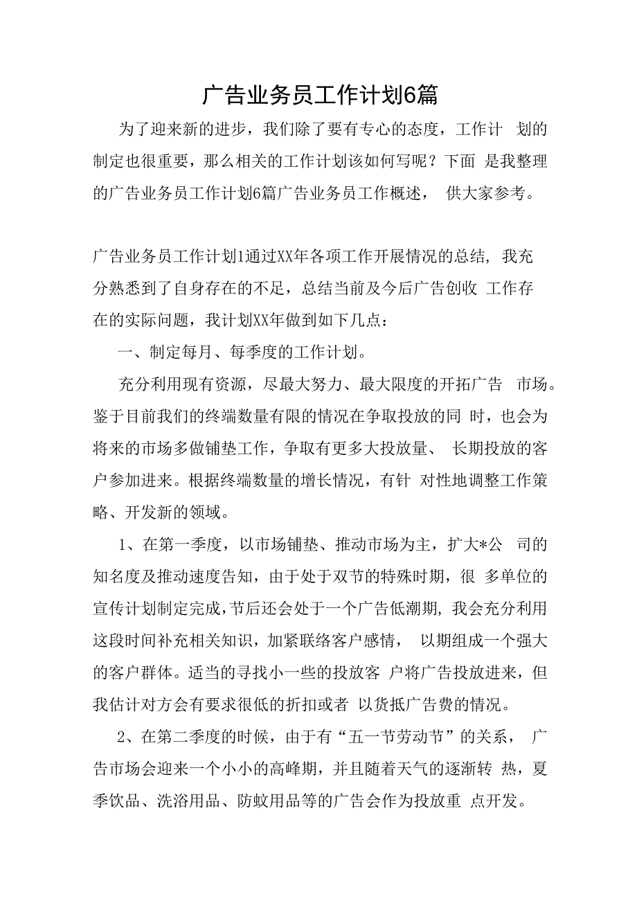 广告业务员工作计划6篇.docx_第1页