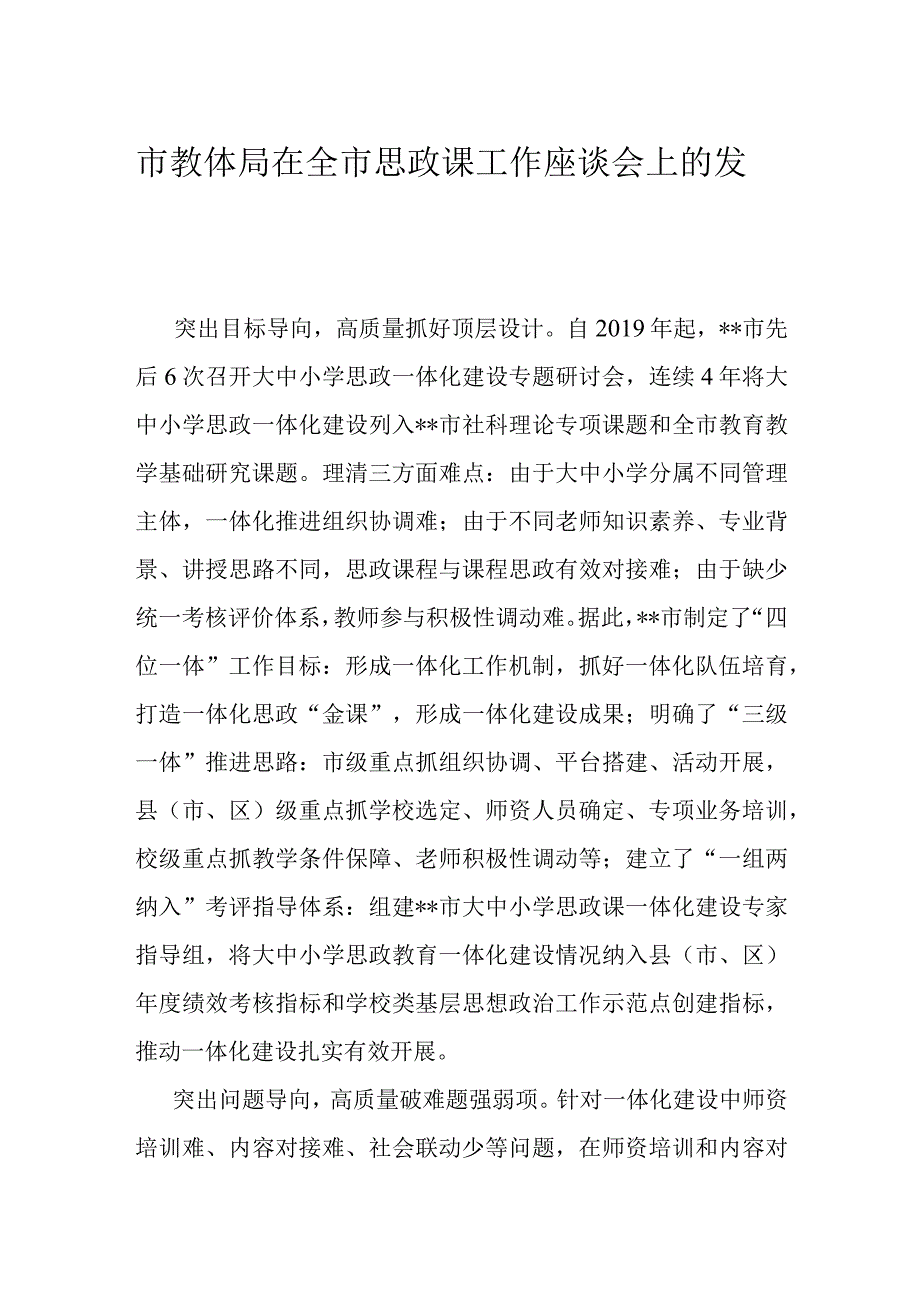 市教体局在全市思政课工作座谈会上的发言.docx_第1页