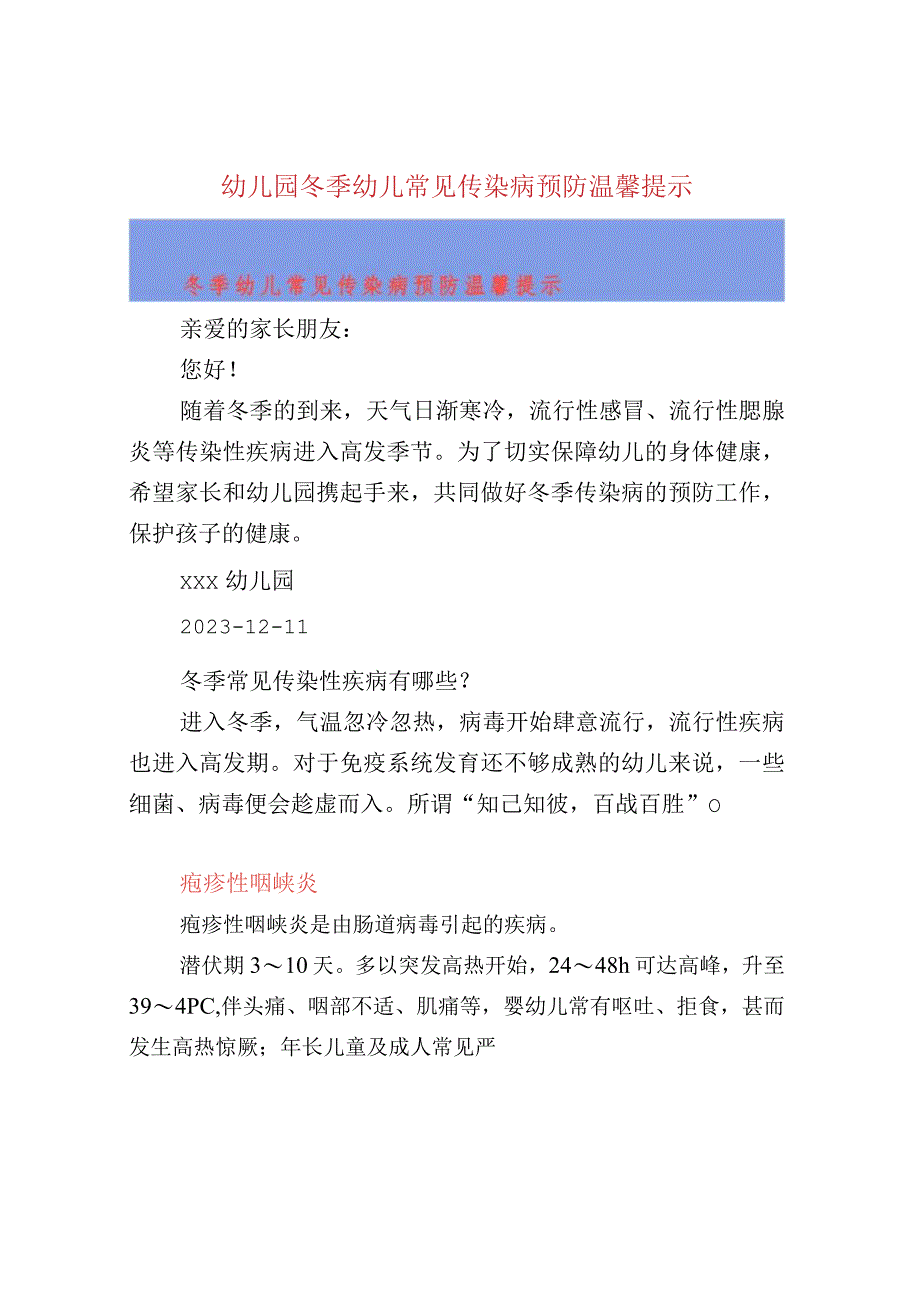 幼儿园冬季幼儿常见传染病预防温馨提示.docx_第1页