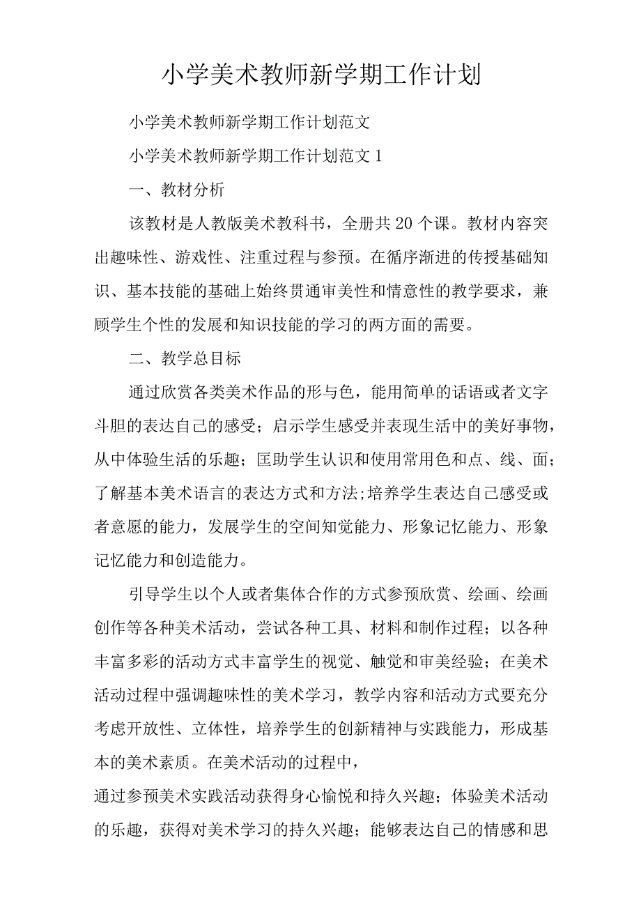 小学美术教师新学期工作计划.docx_第1页