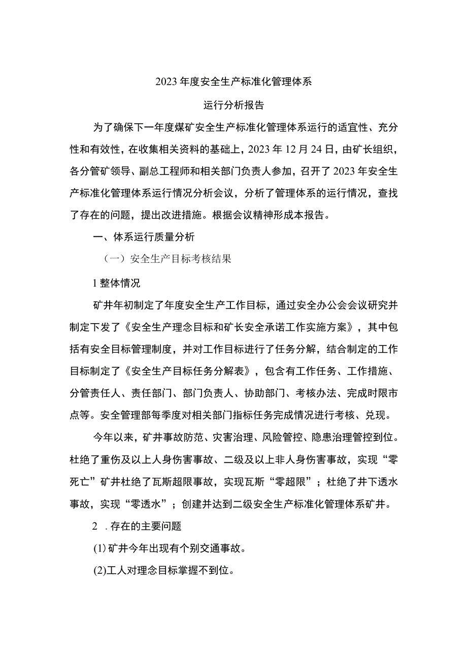 年度安全生产标准体系运行分析报告.docx_第1页