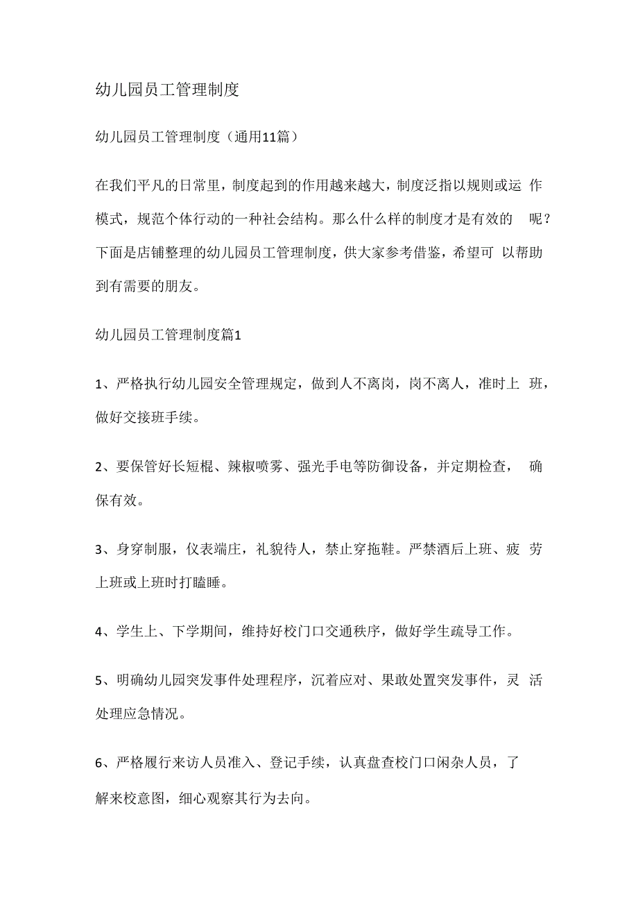 幼儿园员工管理制度（通用11篇）.docx_第1页