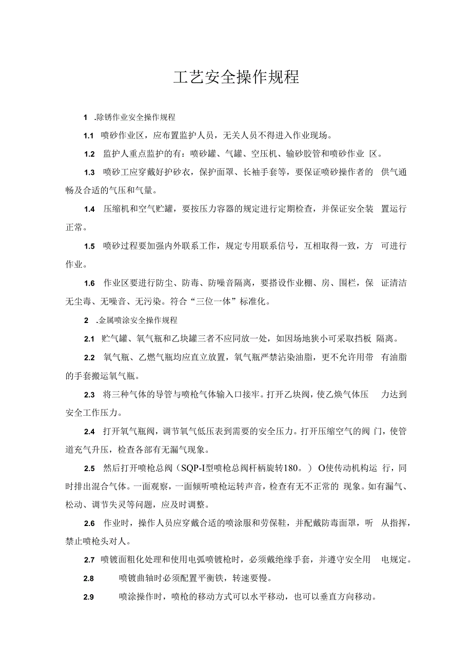 工艺安全操作规程.docx_第1页