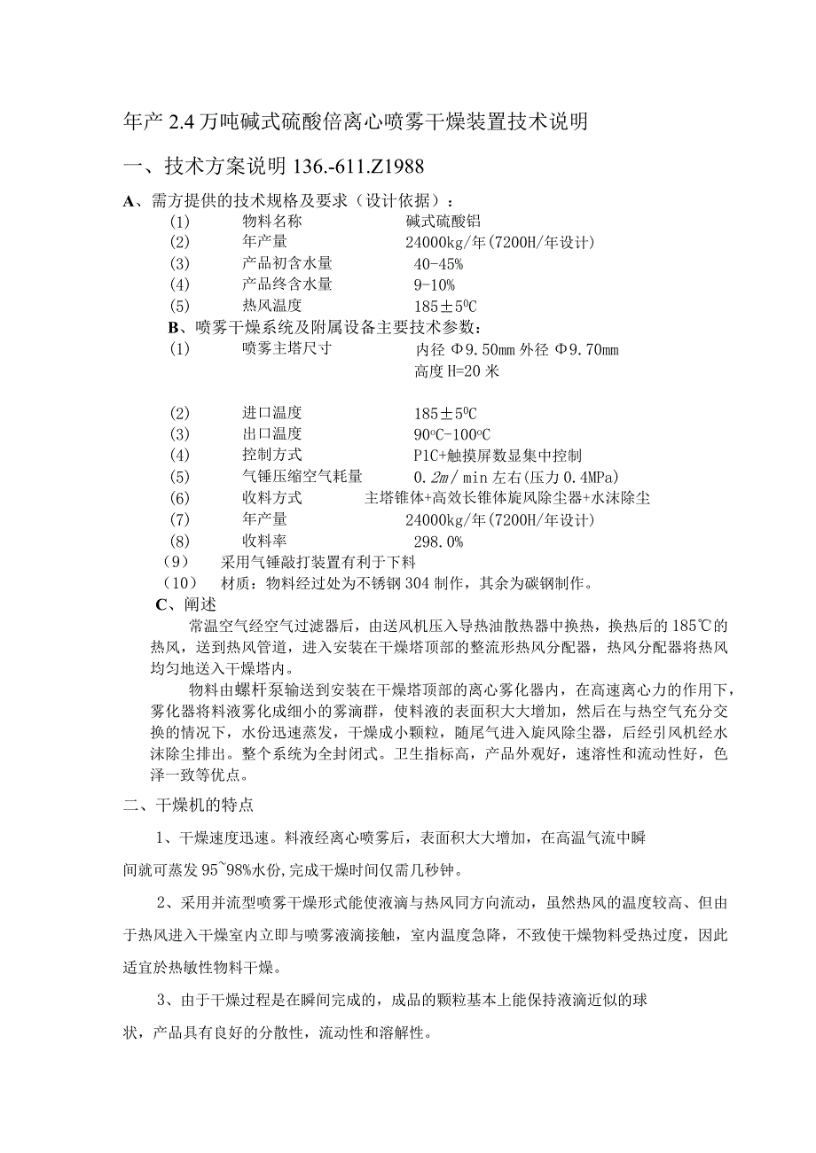 年产24万吨碱式硫酸铬烘干机喷雾干燥塔技术文件.docx_第1页