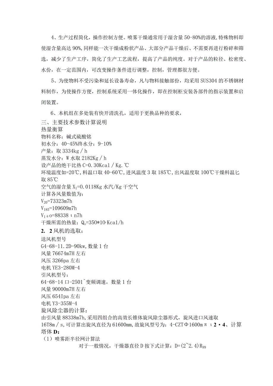 年产24万吨碱式硫酸铬烘干机喷雾干燥塔技术文件.docx_第2页