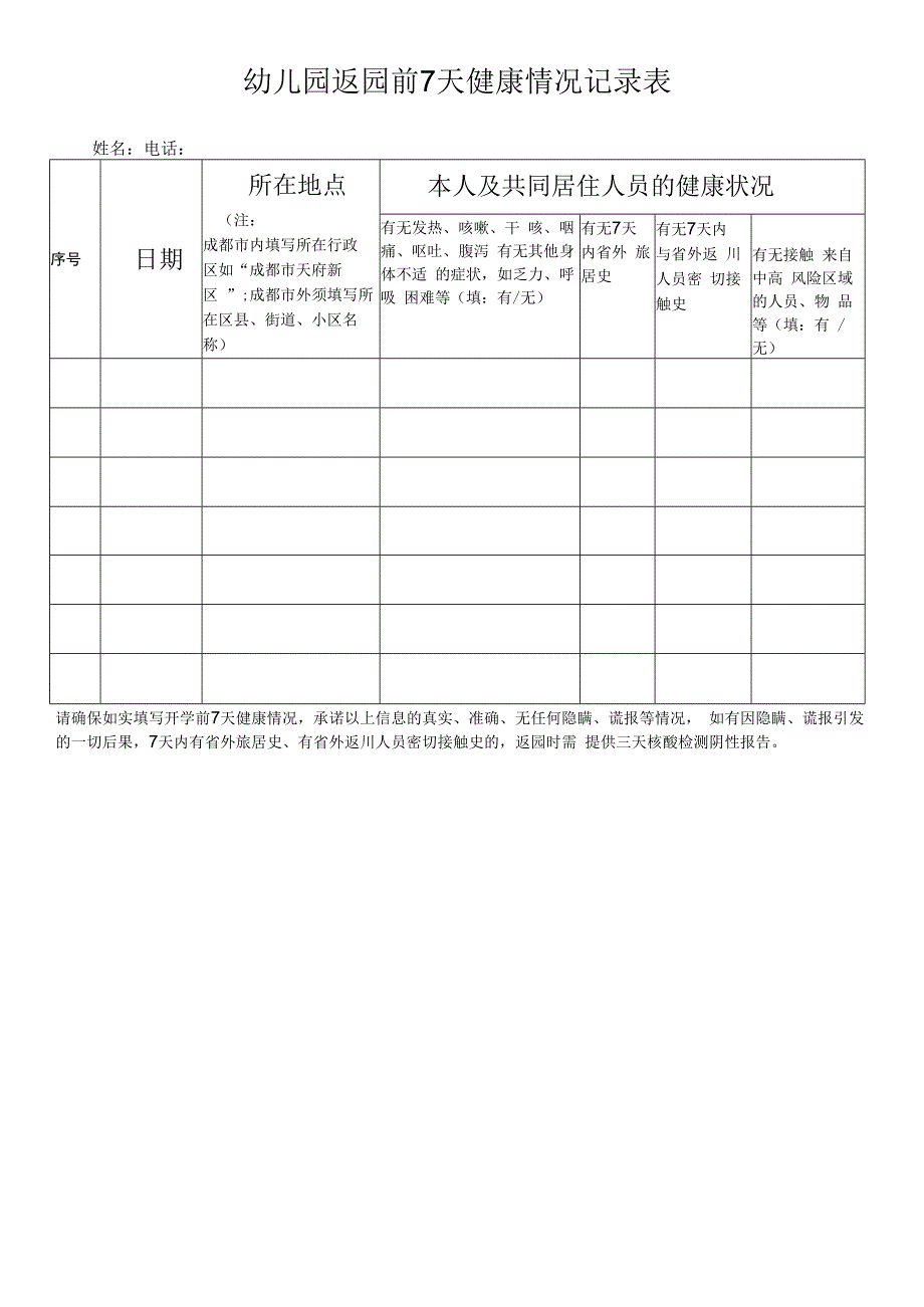 幼儿园返园前 7天健康情况记录表.docx_第1页