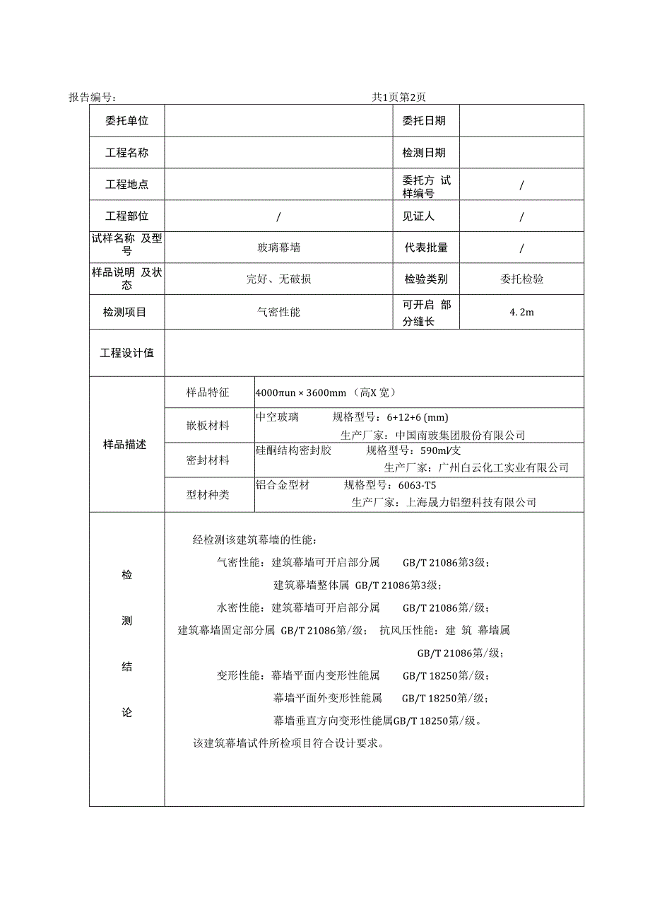 幕墙检测报告模板.docx_第3页