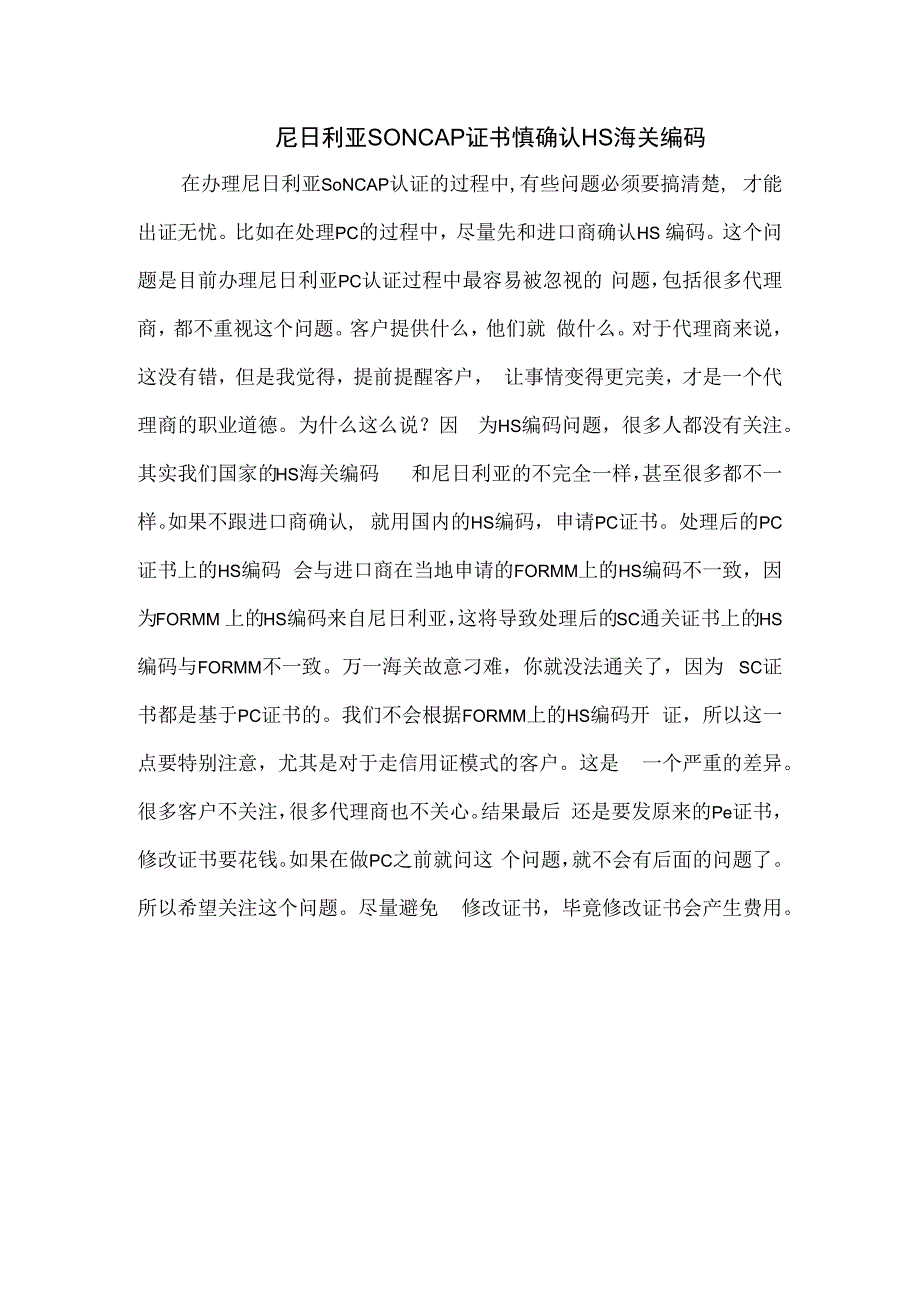 尼日利亚SONCAP证书慎确认HS海关编码.docx_第1页