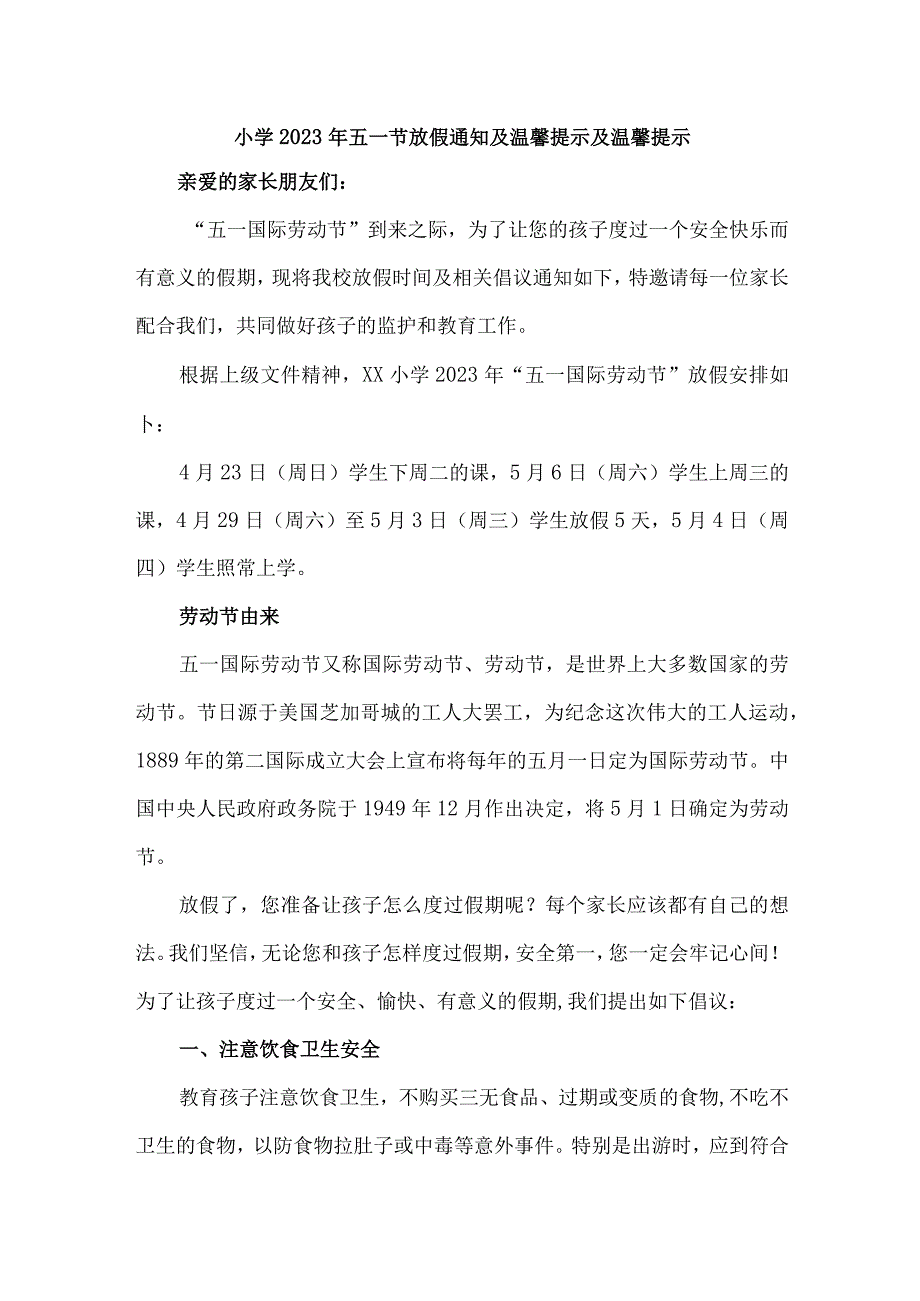 市区小学2023年五一劳动节放假通知 合计4份.docx_第1页