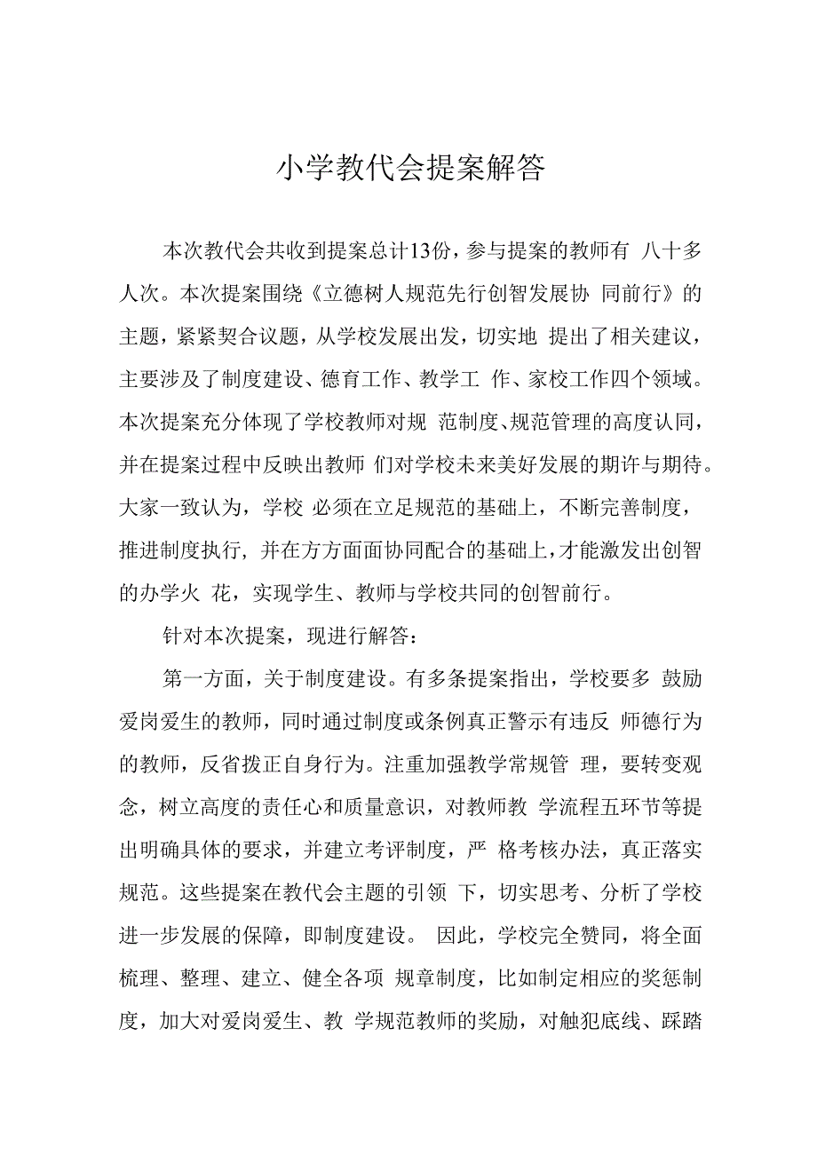 小学教代会提案解答.docx_第1页