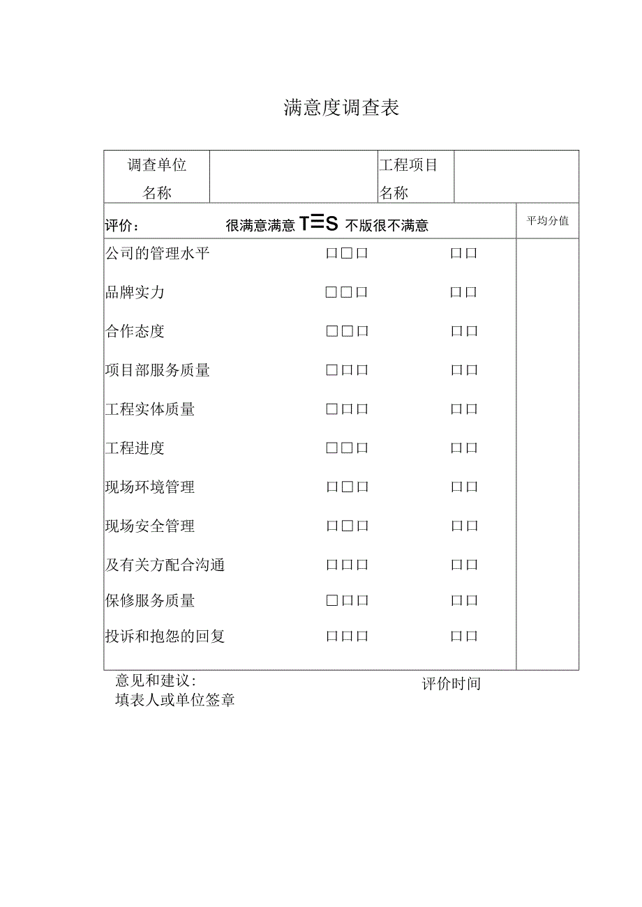 工程项目满意度调查表.docx_第1页