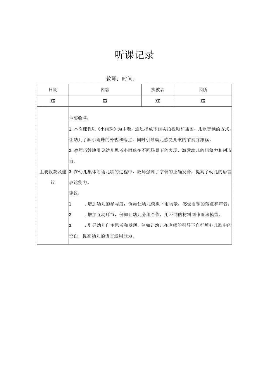 小班听课记录（10）记录评价.docx_第1页