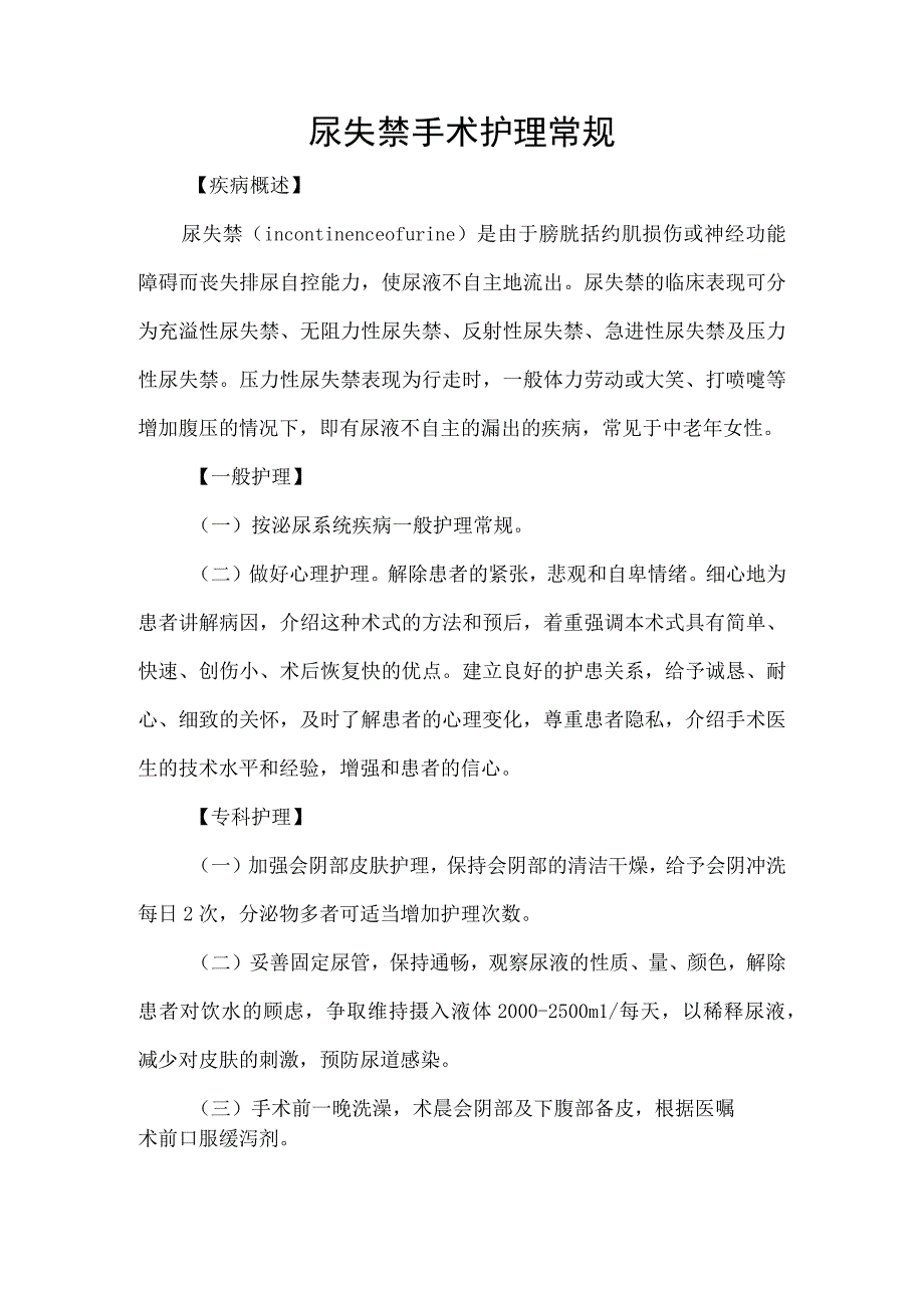 尿失禁手术护理常规.docx_第1页