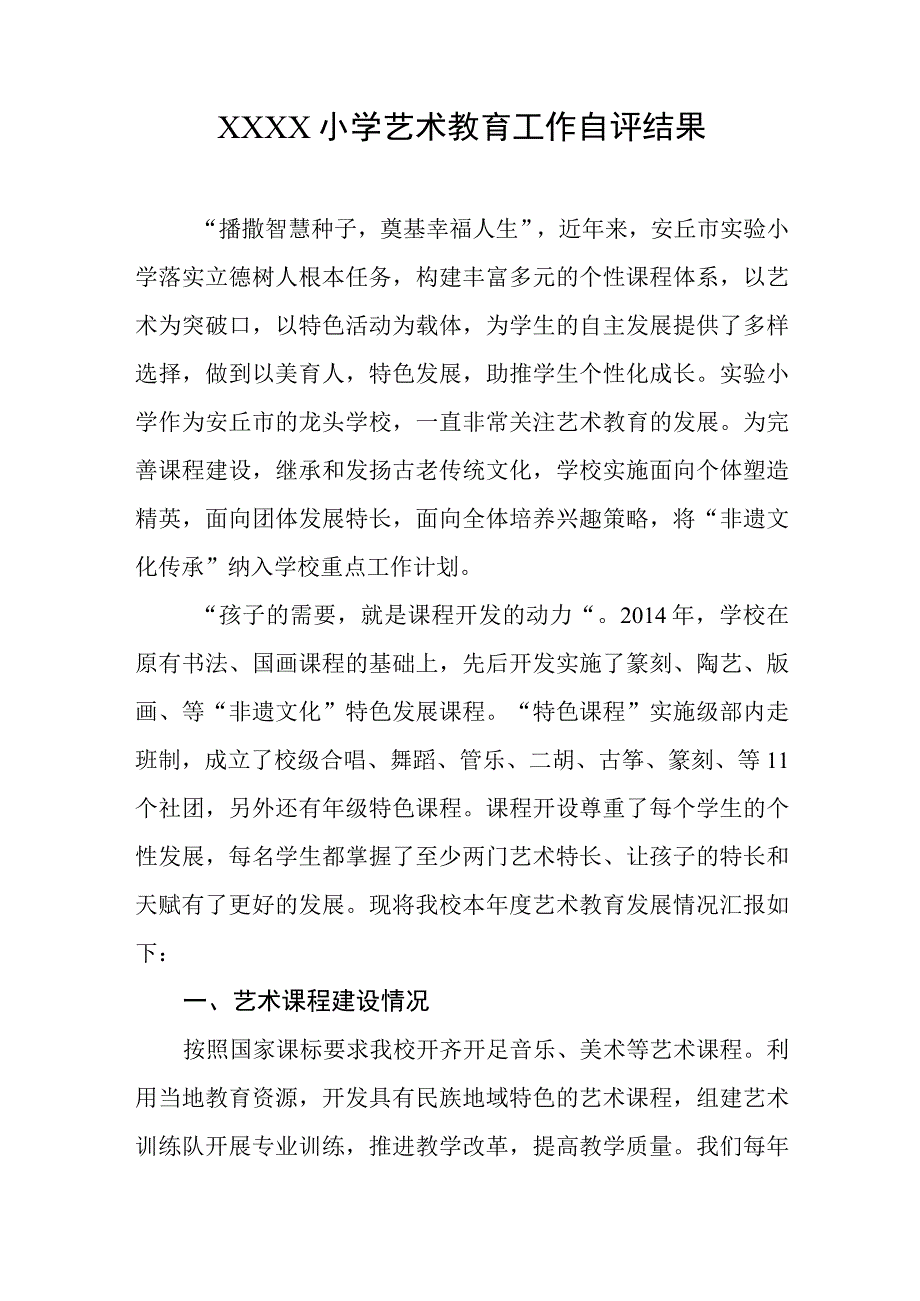 小学艺术教育工作自评结果.docx_第1页